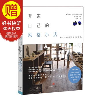 開傢自己的風格小店 中信齣版社 pdf epub mobi 下载