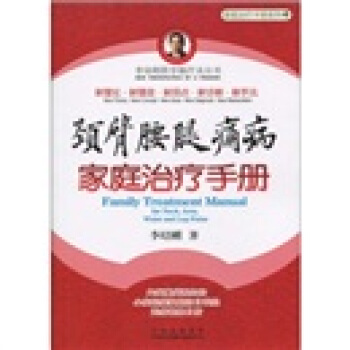颈臂腰腿痛病家庭治疗手册 pdf epub mobi 下载