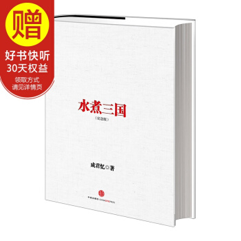 水煮三国（十周年纪念版） 中信出版社 pdf epub mobi 下载