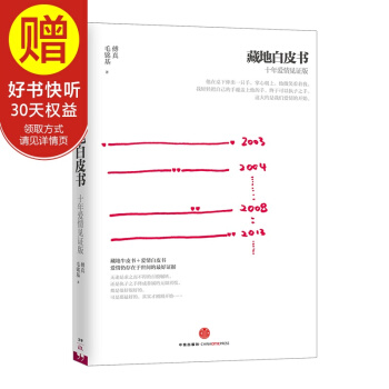 藏地白皮書（十年愛情見證版）（螞蜂窩專欄作傢作品） 中信齣版社 pdf epub mobi 下载