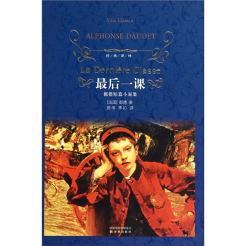 最后一课/经典译林 pdf epub mobi 电子书 下载