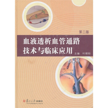 血液透析血管通路技術與臨床應用（第2版） pdf epub mobi 下载