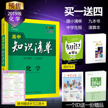 麯一綫官方正品 2019版 高中知識清單 化學 課標版 53工具書 高一到高三 pdf epub mobi 電子書 下載