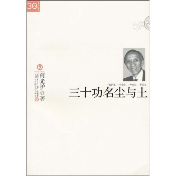 “三十年集”系列丛书:三十功名尘与土