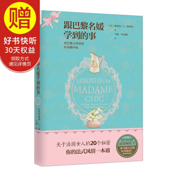 跟巴黎名媛学到的事 中信出版社
