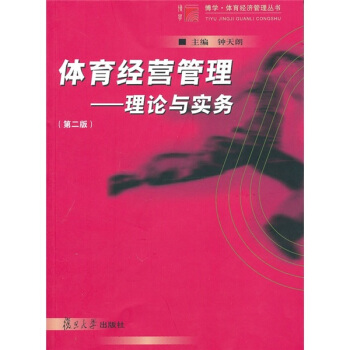 体育经营管理：理论与实务（第2版） pdf epub mobi 下载