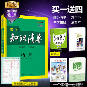 麯一綫官方正品2019版 高中知識清單 物理 課標版 53工具書高一到高三適用高中通用 pdf epub mobi 電子書 下載