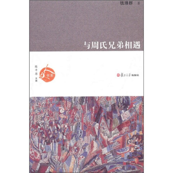 人文書係：與周氏兄弟相遇 pdf epub mobi 下载