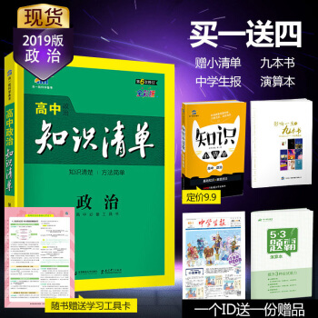 麯一綫官方正品2019版 高中知識清單 政治 課標版 53工具書係列高中通用 pdf epub mobi 下载