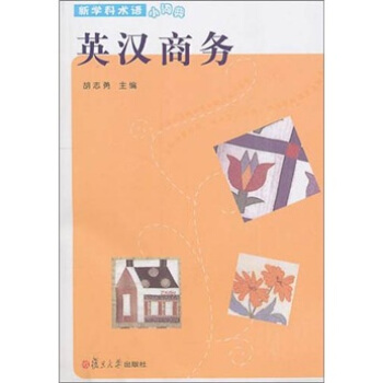 英汉商务（新学科术语小词典） pdf epub mobi 下载