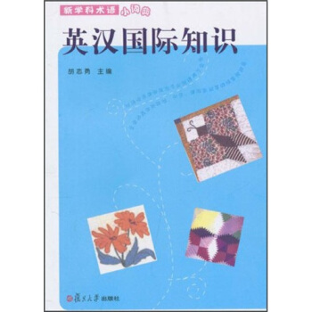 英汉国际知识（新学科术语小词典） pdf epub mobi 下载