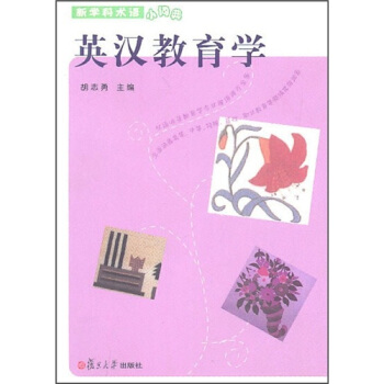 英汉教育学（新学科术语小词典） pdf epub mobi 下载