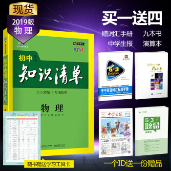 麯一綫官方正品2019版 初中知識清單 物理 通用版53工具書係列 第6次修訂 初中通用 pdf epub mobi 電子書 下載