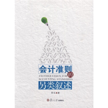 會計準則的另類敘述 pdf epub mobi 下载