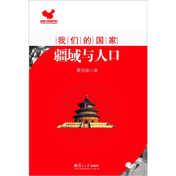 我们的国家:疆域与人口