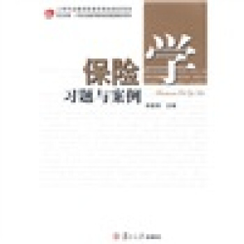 保險學習題與案例/復旦卓越·21世紀金融學教材新係 pdf epub mobi 下载