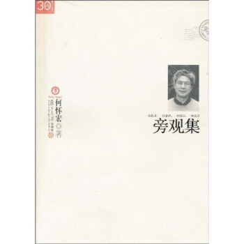 “三十年集”系列丛书：旁观集 pdf epub mobi 下载