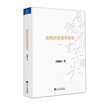 曆代經濟變革得失(典藏版)(精) 吳曉波 pdf epub mobi 下载