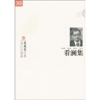 “三十年集”係列叢書:看瀾集