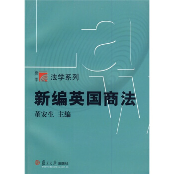 新編英國商法 pdf epub mobi 下载