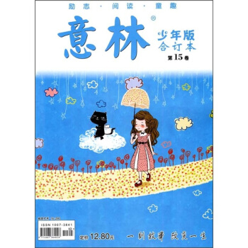 意林少年版合订本(第15卷)