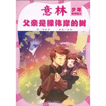 少年親情館係列2：父親是棵偉岸的樹 [7-10歲] pdf epub mobi 下载