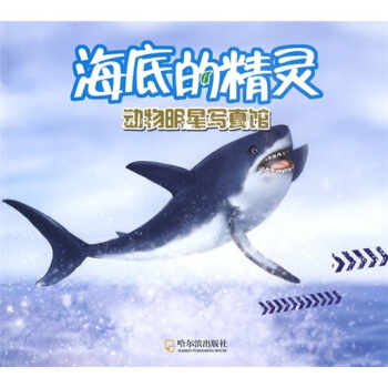 动物明星写真馆：海底的精灵 [7-14岁] pdf epub mobi 下载