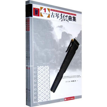 古琴考级曲集 pdf epub mobi 下载