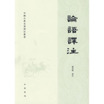 論語譯注(繁體字本)/楊伯峻作品/中國古典名著譯注叢書/楊伯峻譯注(繁體字本)