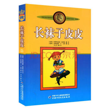 新版林格伦作品选集:长袜子皮皮