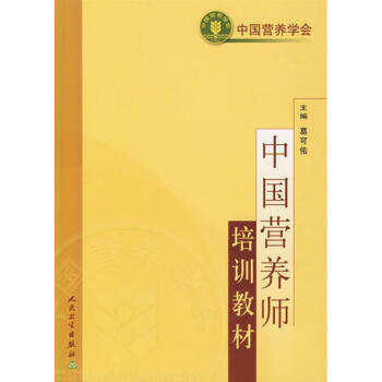 中國營養師培訓教材