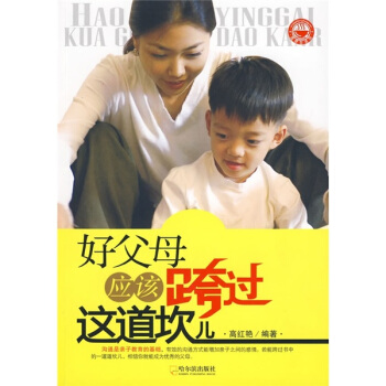 好父母應該跨過這道坎兒 pdf epub mobi 下载
