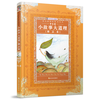 语文新课标阅读丛书13:小故事大道理(励志卷)(学生版)