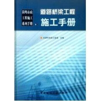 道路桥梁工程施工手册//简明市政工程施工系列手册 pdf epub mobi 下载