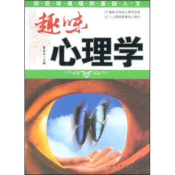 趣味心理學 pdf epub mobi 下载