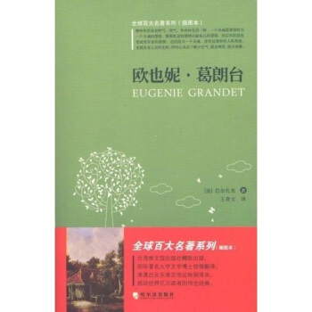全球百大名著3：欧也妮·葛朗台（插图本） pdf epub mobi 下载