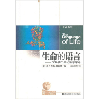 生命的语言：DAN和个体化医学革命 pdf epub mobi 下载