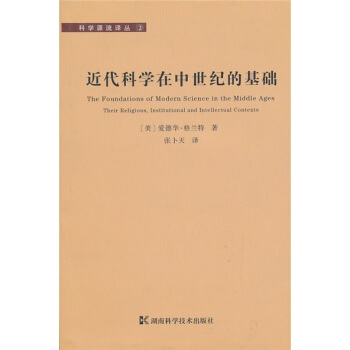 近代科學在中世紀的基礎 pdf epub mobi 電子書 下載