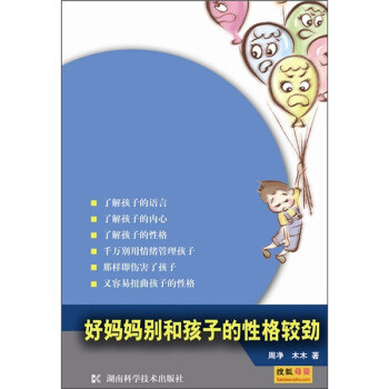 好妈妈别和孩子的性格较劲 pdf epub mobi 下载
