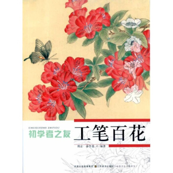 初学者之友工笔百花 pdf epub mobi 下载