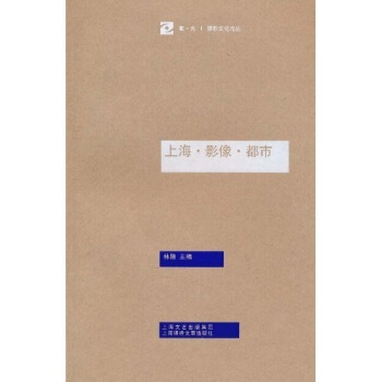 上海·影像·都市 pdf epub mobi 下载