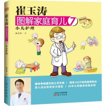 崔玉涛图解家庭育儿(7)小儿护理 崔玉涛宝贝健康公开课 育儿百科书籍 育儿经 pdf epub mobi 下载