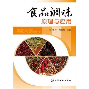 食品調味原理與應用 pdf epub mobi 電子書 下載