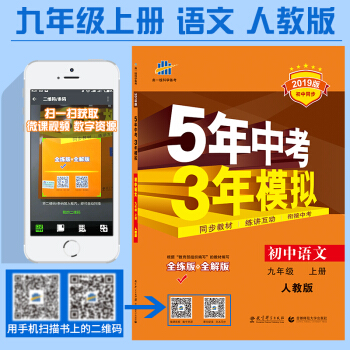麯一綫官方正品 2019版 初三/九年級上 語文 人教版 5年中考3年模擬同步五三同步 pdf epub mobi 下载
