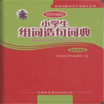 小学生组词造句词典-单色插图本-商务国际小学生 pdf epub mobi 电子书 下载