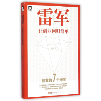 雷军(让创业回归简单)