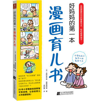 好媽媽的第一本漫畫育兒書