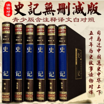 史记 高档绸面精装 无删减青少版含注释译文白对照司马迁中国通史中华上下五千年历史读物 pdf epub mobi 下载