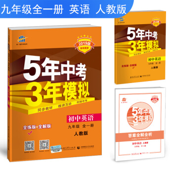 麯一綫官方正品 2019版 九全一冊 英語 人教版5年中考3年模擬同步五三同步 pdf epub mobi 電子書 下載