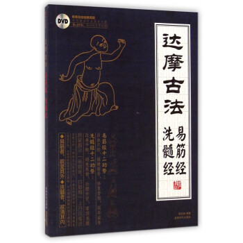 达摩古法(附光盘易筋经洗髓经)
